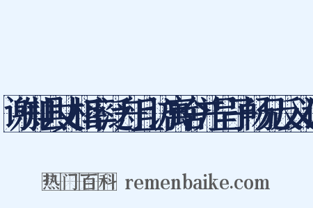 谢知县丈相率泛舟且访寓舍并呈子畅兄反义词是什么意思的图片